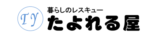 暮らしのレスキュー　たよれる屋